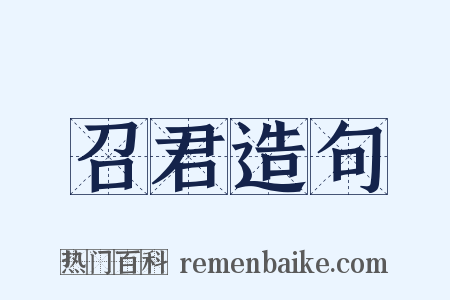 召君造句是什么意思的图片
